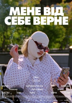 Мене від себе верне