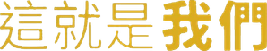 This Is Us — Logos 2
