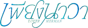 Lover Merman — Logos 3