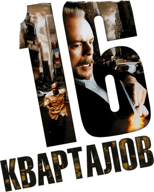 16 Blocks — Logos 10