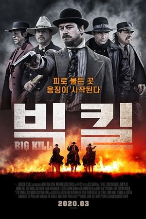 Poster 빅 킬 2019