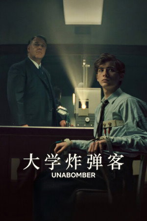 大學炸彈客 (2026) 電影 海報