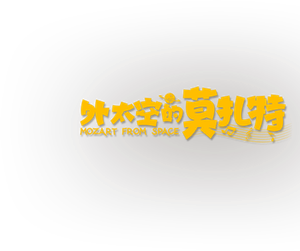 外太空的莫扎特 — Logos 2