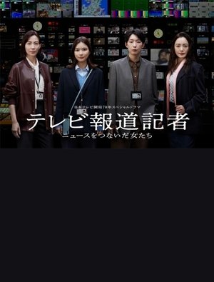 テレビ報道記者〜ニュースをつないだ女たち〜 2024