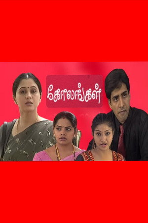 கோலங்கள் 海报