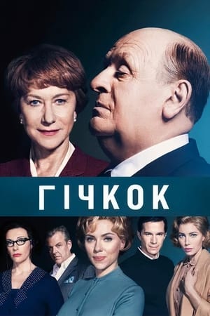 Poster Гічкок 2012