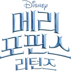 메리 포핀스 리턴즈