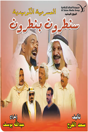 Poster سنطرون بنطرون 1999