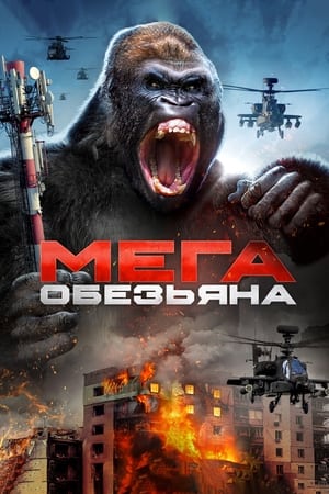 Poster Мега-обезьяна 2023