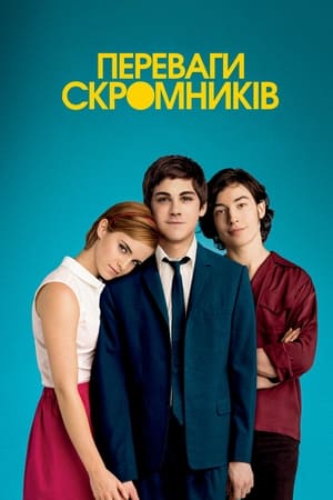 Переваги скромників (2012)