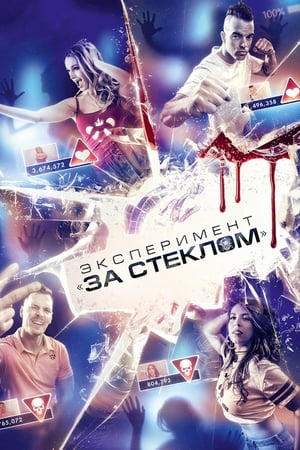 Эксперимент «За стеклом» (2019)