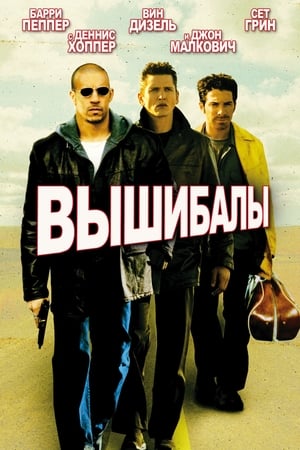 Poster Вышибалы 2001