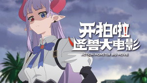 Action Monster Big Movie: 1×9