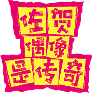 Zombie Land SAGA — Logos 2