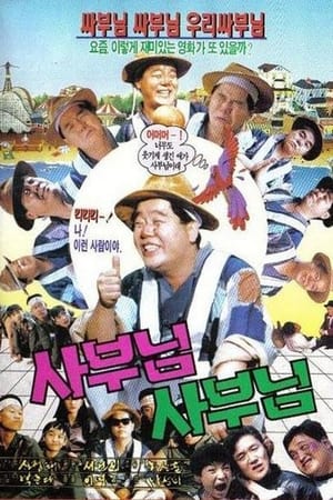 Poster 사부님 사부님 (1990)