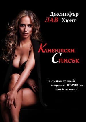 Poster Клиентският списък Сезон 2 Епизод 13 2013