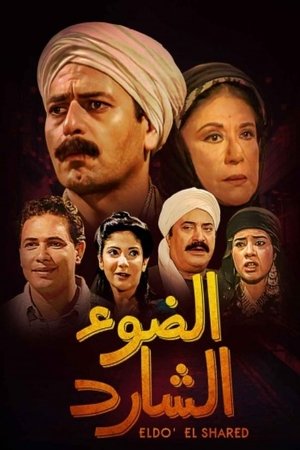 Poster الضوء الشارد 1998