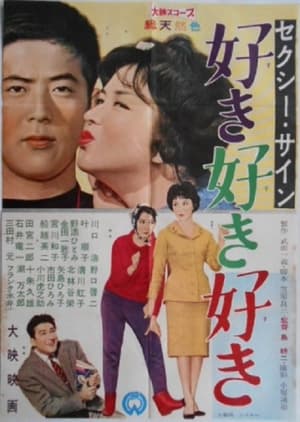 Poster セクシー・サイン　好き好き好き (1960)