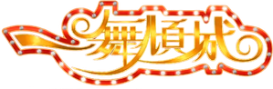 一舞傾城 — Logos 1