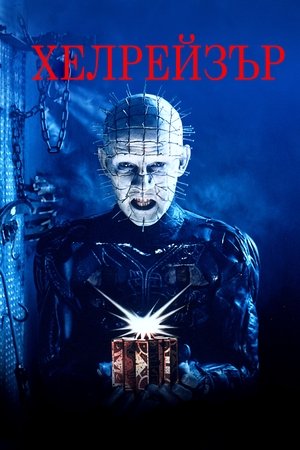 Image Хелрейзър
