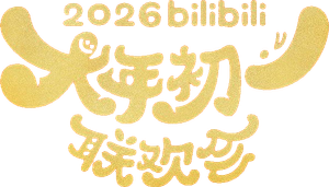 bilibili大年初一联欢会 — Logos 1