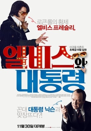 Poster 엘비스와 대통령 2016