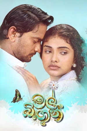 මල් බිඟුන්