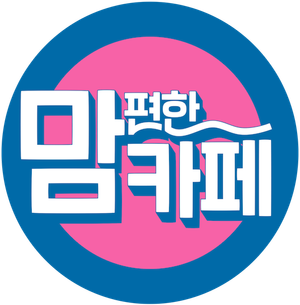 맘 편한 카페 — Logos 1