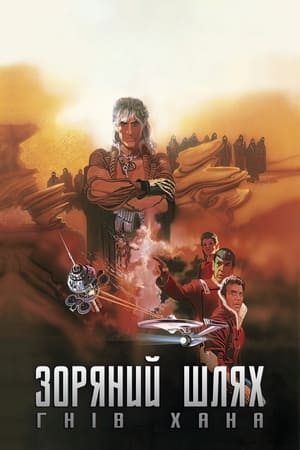 Poster Зоряний шлях: Гнів Хана 1982