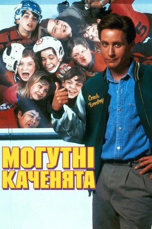 Poster Могутні каченята 1992