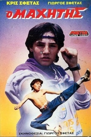 Poster Ο μαχητής (1988)