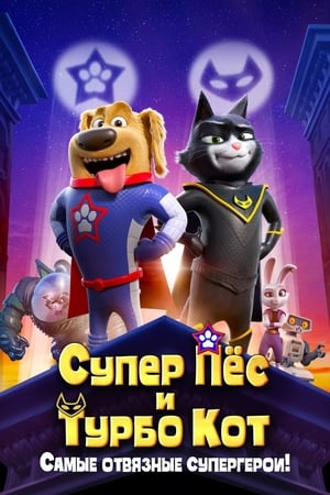 Poster Супер Пёс и Турбо Кот 2019