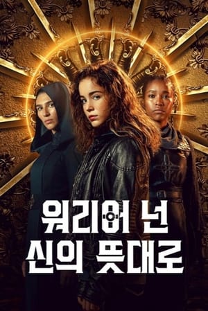 워리어 넌: 신의 뜻대로 시즌 2 누가복음 8장 17절 2022