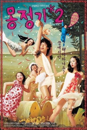 Poster 몽정기 2 2005