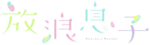 Hourou Musuko — Logos 2