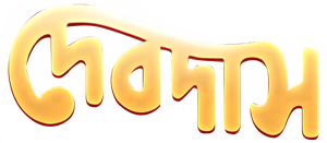 দেবদাস — Logos 1