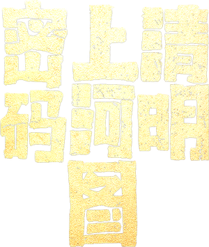 清明上河图密码 — Logos 5