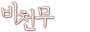 Bichunmoo — Logos 3