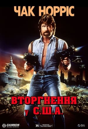 Вторгнення у США (1985)