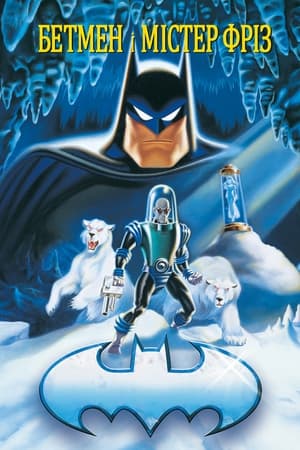 Poster Бетмен і Містер Фріз 1998
