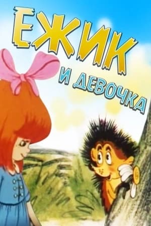 Poster Ёжик и девочка 1988