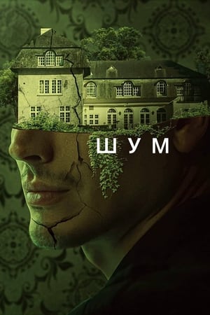 Poster Шум 2023