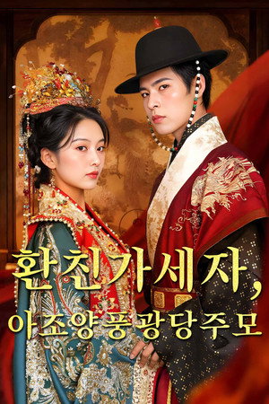 Poster 환친가세자, 아조양풍광당주모: 세자와 대리 결혼해도, 세자비는 나 2025