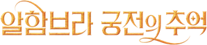 Memórias de Alhambra — Logos 6