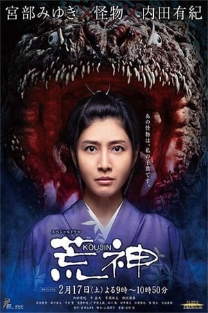 Poster 荒神 2018