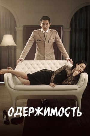 Image Одержимость