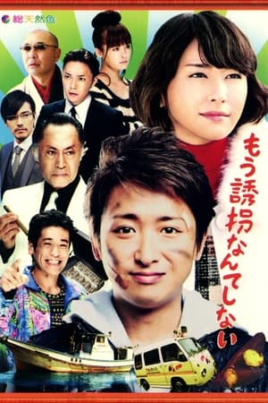 Poster 再也不诱拐了 2012