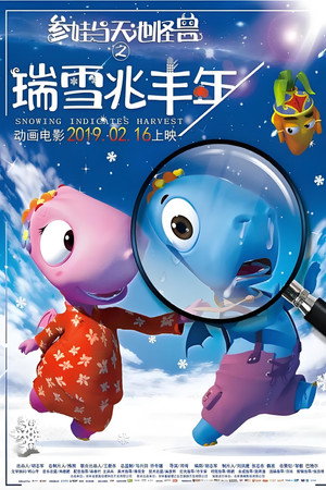 参娃与天池怪兽之瑞雪兆丰年 (2019)