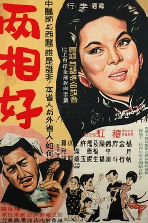 Poster 兩相好 1961