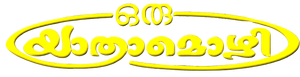 ഒരു യാത്രാമൊഴി — Logos 1